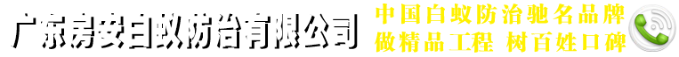 廣州白蟻防治所-廣州白蟻防治工程-廣州四害消殺-廣州除四害-廣州殺蟲滅鼠-廣州登革熱應(yīng)急防控-廣州市白蟻防治行業(yè)協(xié)會(huì)-廣州裝修公司